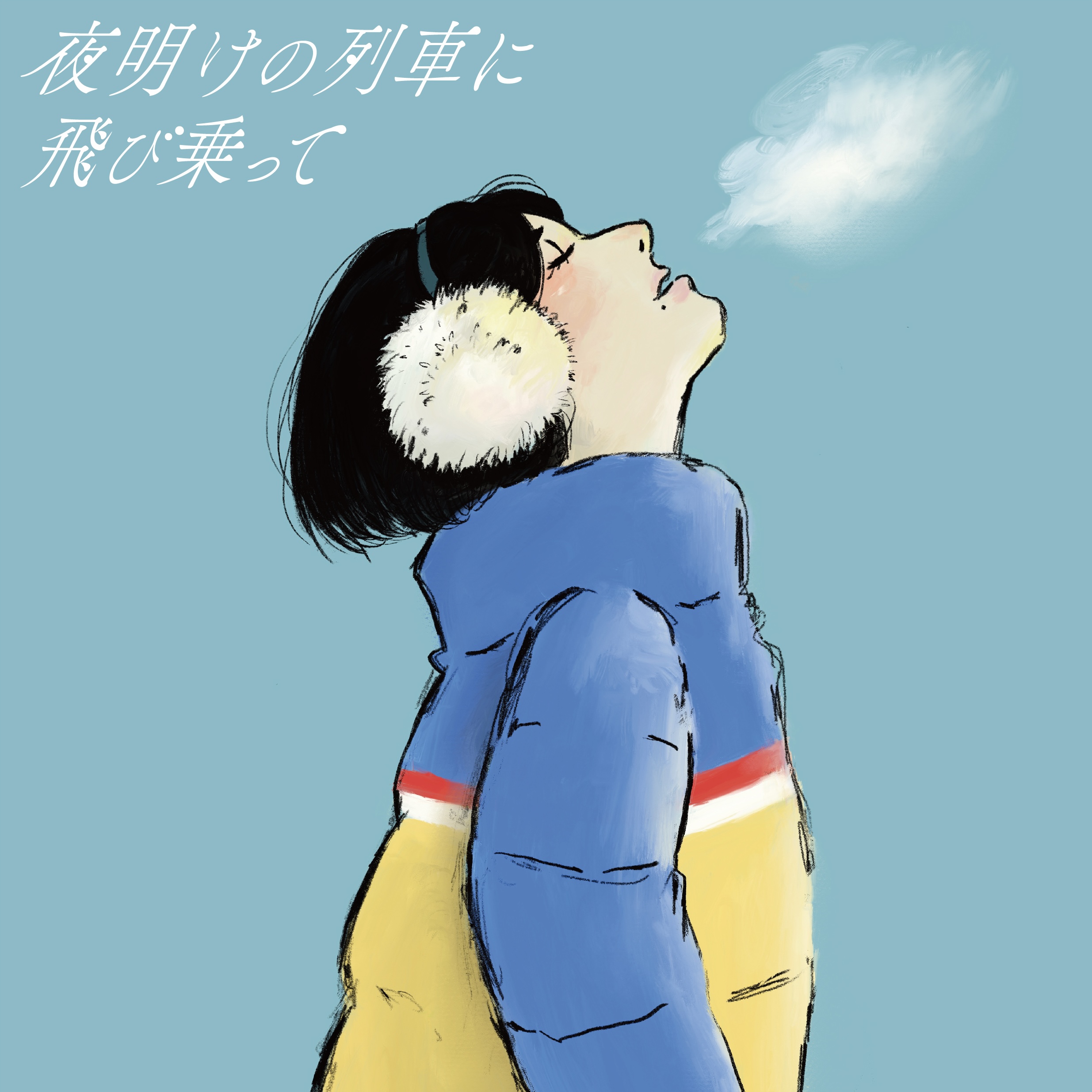 夜明けの列車に飛び乗って (digital) – GOOD BYE APRIL OFFICIAL SITE